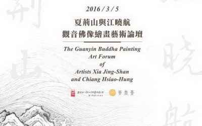 A Study on Heritage and Exploration of Guanyin Painting Works of Master Chiang Hsiao-Hung