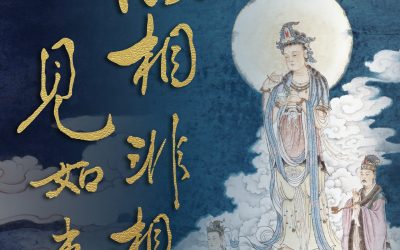 佛教經典智慧與廿一世紀的人類文明 ──以《金剛般若波羅蜜經》爲核心的展開